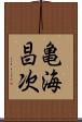 亀海昌次 Scroll