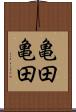 亀田亀田 Scroll