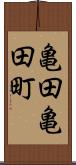 亀田亀田町 Scroll