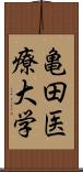 亀田医療大学 Scroll