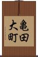 亀田大町 Scroll
