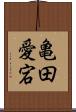 亀田愛宕 Scroll
