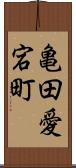 亀田愛宕町 Scroll