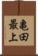 亀田最上 Scroll
