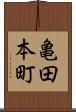 亀田本町 Scroll