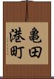 亀田港町 Scroll