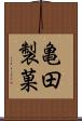 亀田製菓 Scroll
