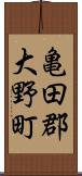 亀田郡大野町 Scroll