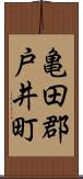 亀田郡戸井町 Scroll