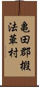 亀田郡椴法華村 Scroll