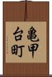亀甲台町 Scroll