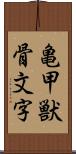 亀甲獣骨文字 Scroll