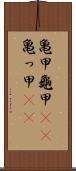 亀甲 Scroll