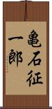 亀石征一郎 Scroll