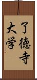 了徳寺大学 Scroll