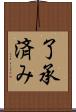 了承済み Scroll