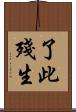 了此殘生 Scroll