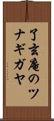 了玄庵のツナギガヤ Scroll