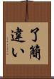 了簡違い Scroll