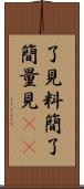 了見;料簡;了簡;量見(rK) Scroll