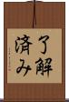 了解済み Scroll