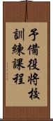 予備役将校訓練課程 Scroll