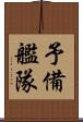 予備艦隊 Scroll