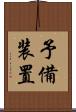予備装置 Scroll