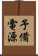 予備電源 Scroll