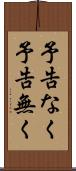予告なく Scroll
