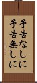 予告なしに Scroll