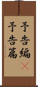 予告編(P) Scroll