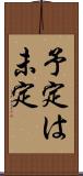 予定は未定 Scroll