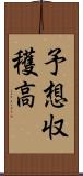 予想収穫高 Scroll