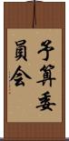 予算委員会 Scroll