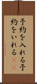 予約を入れる Scroll