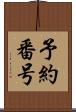 予約番号 Scroll