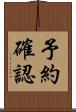 予約確認 Scroll