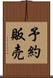 予約販売 Scroll