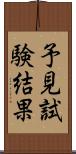 予見試験結果 Scroll