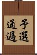 予選通過 Scroll