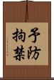 予防拘禁 Scroll