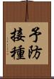 予防接種 Scroll