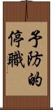 予防的停職 Scroll