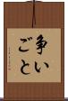 争いごと Scroll
