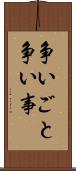 争いごと Scroll