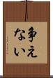 争えない Scroll