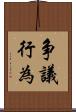 争議行為 Scroll