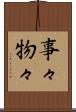 事々物々 Scroll