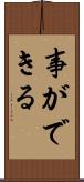 事ができる Scroll